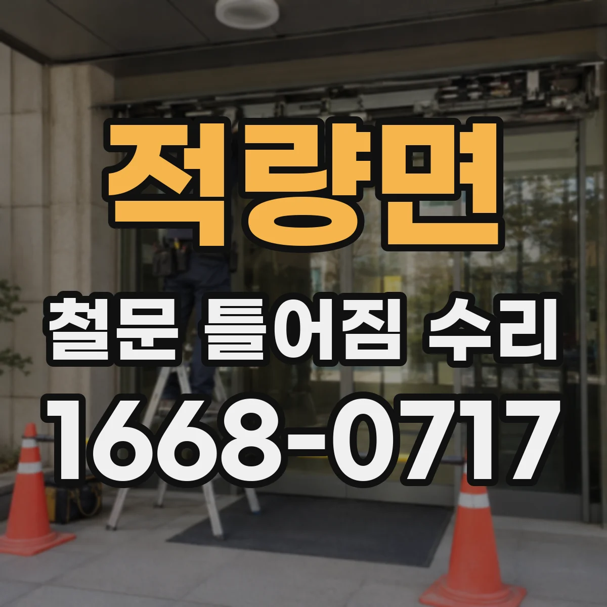 적량면 철문 틀어짐 수리
