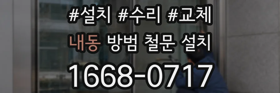 내동 방범 철문 설치