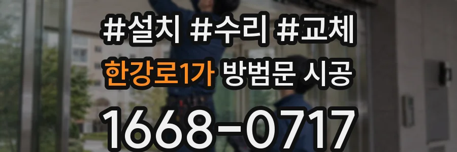 한강로1가 방범문 시공