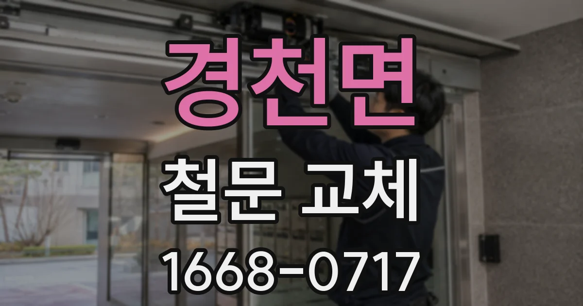 경천면 철문 교체
