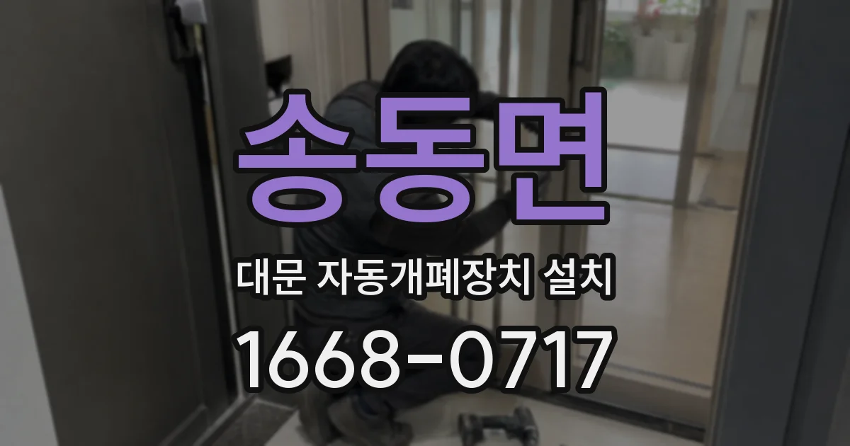 송동면 대문 자동개폐장치 설치