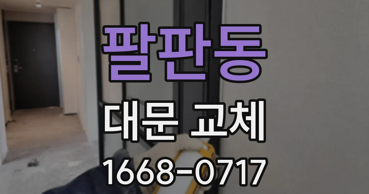 팔판동 대문 교체