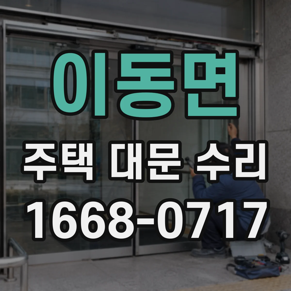 이동면 주택 대문 수리