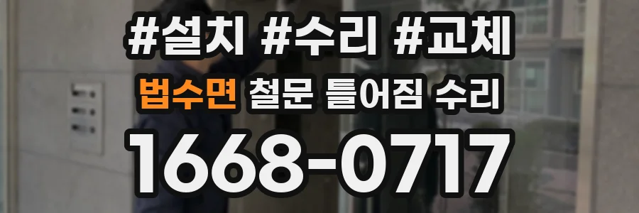 법수면 철문 틀어짐 수리