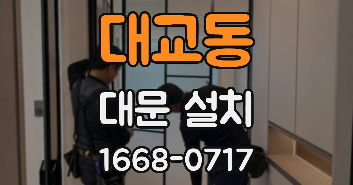 대교동 대문 설치