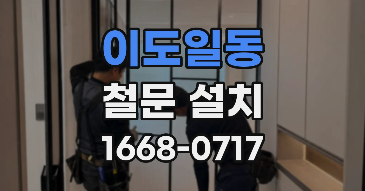 이도일동 철문 설치