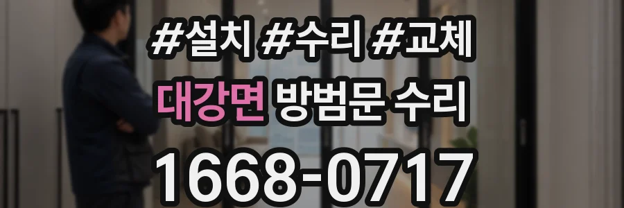 대강면 방범문 수리