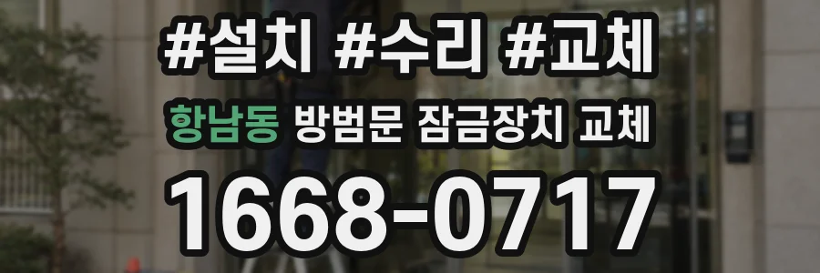 항남동 방범문 잠금장치 교체