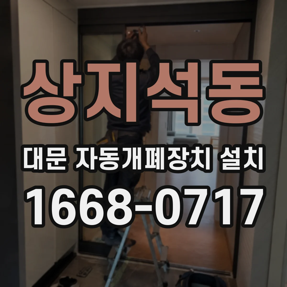 상지석동 대문 자동개폐장치 설치