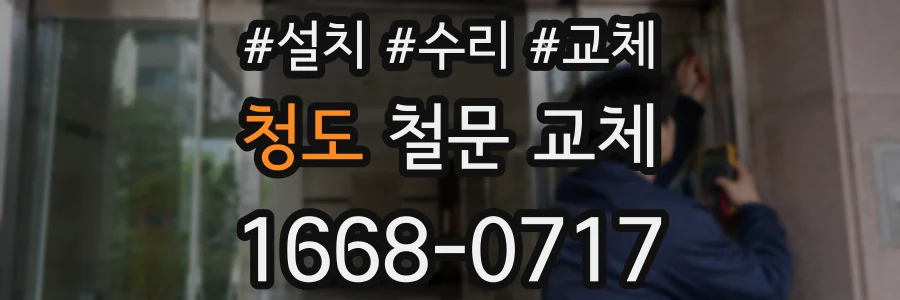청도 철문 교체