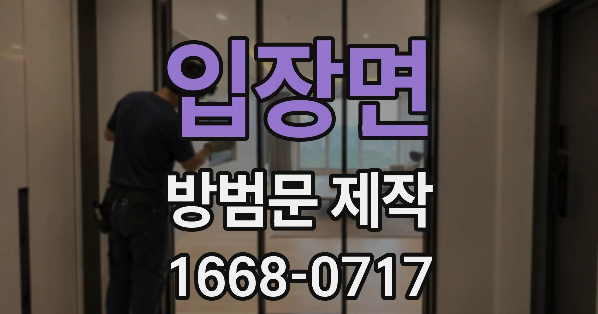 입장면 방범문 제작