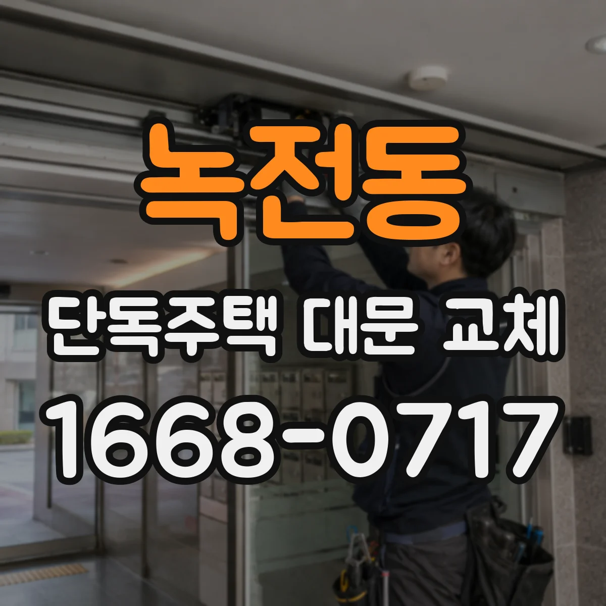 녹전동 단독주택 대문 교체