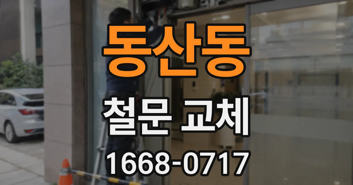동산동 철문 교체