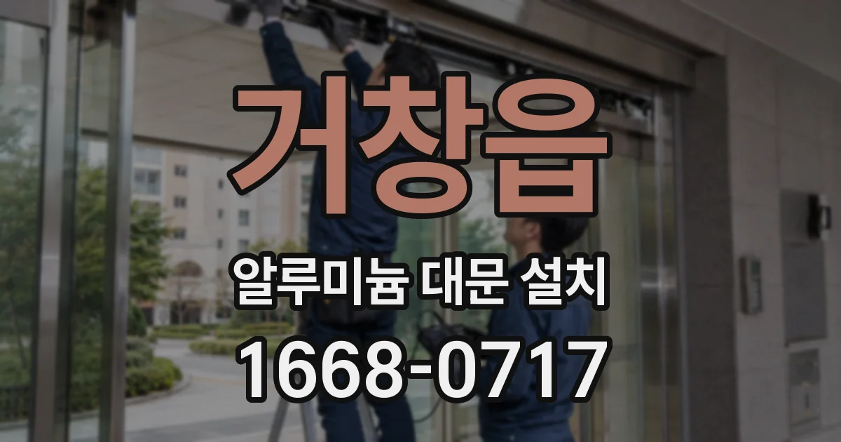 거창읍 알루미늄 대문 설치