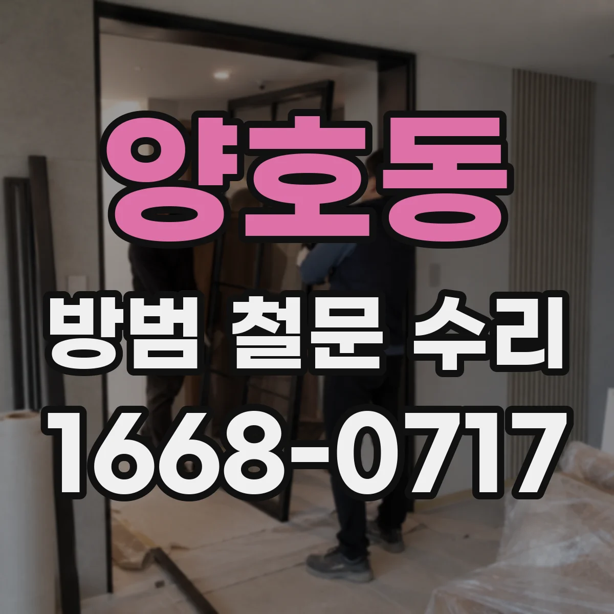 양호동 방범 철문 수리