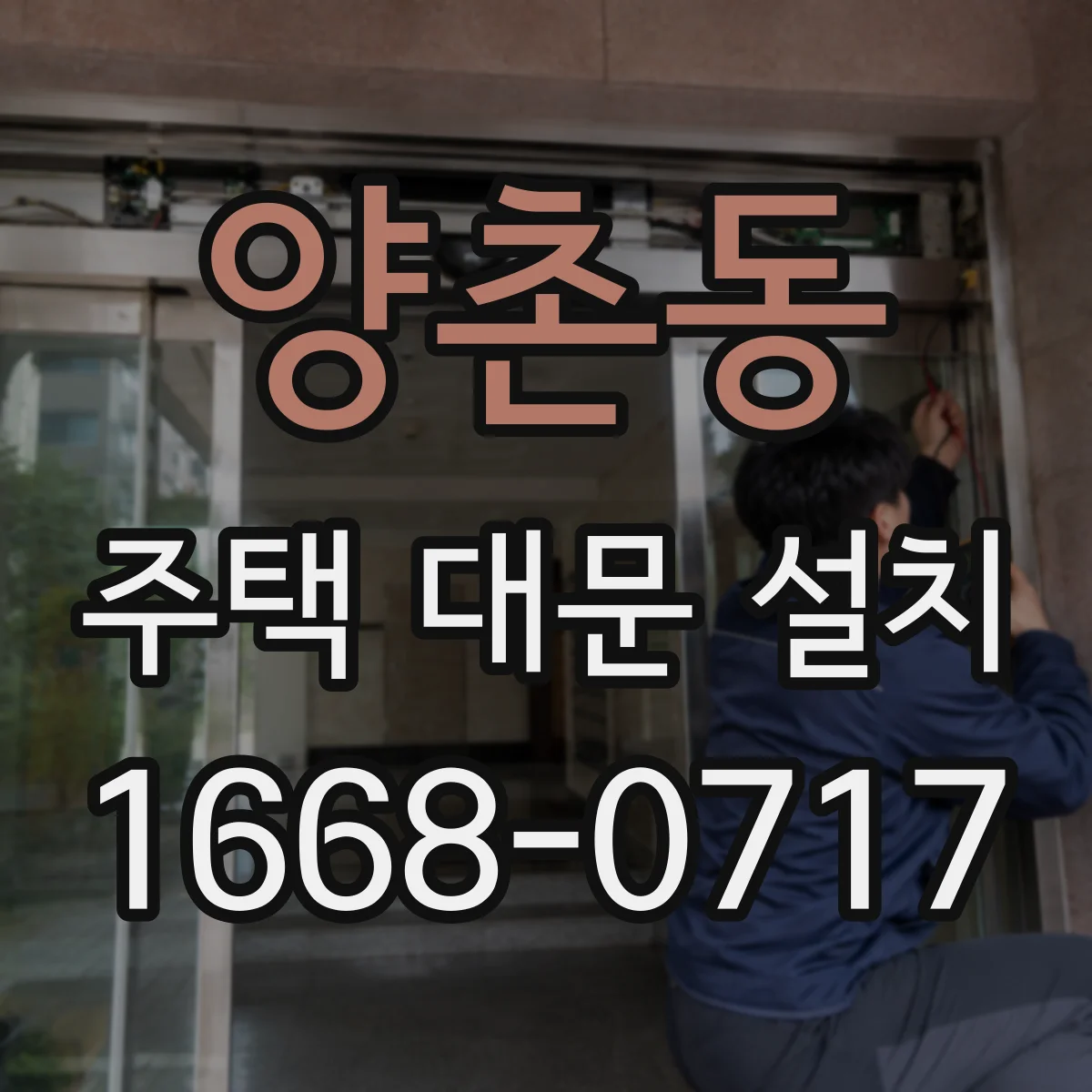 양촌동 주택 대문 설치