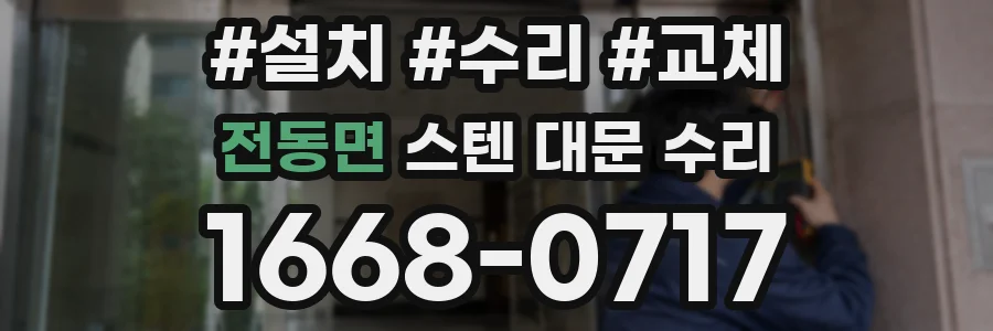 전동면 스텐 대문 수리