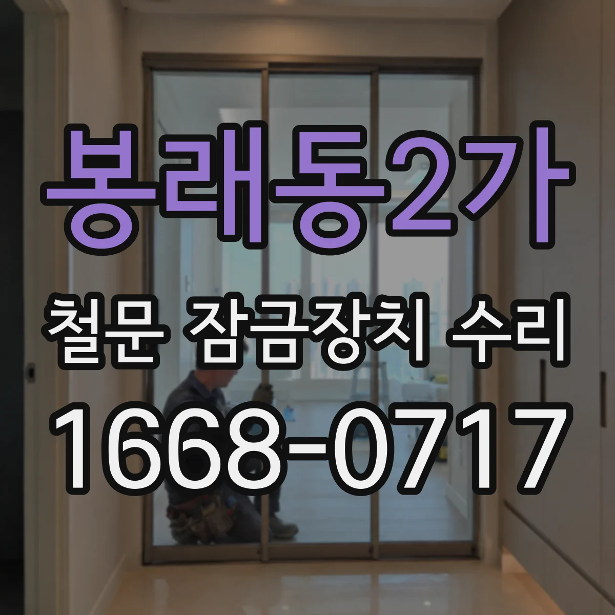 봉래동2가 철문 잠금장치 수리