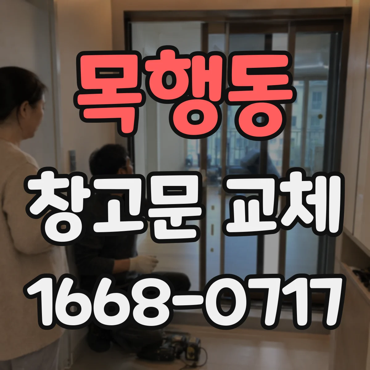 목행동 창고문 교체