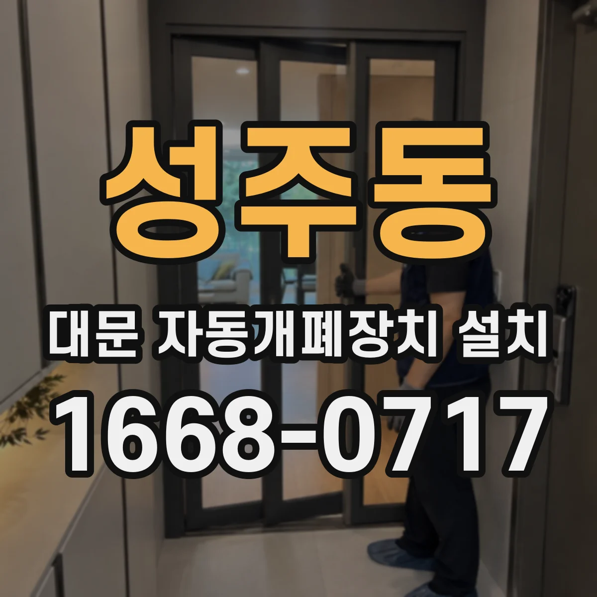 성주동 대문 자동개폐장치 설치
