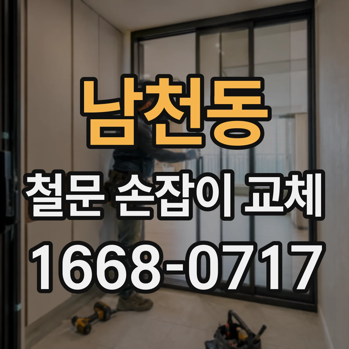 남천동 철문 손잡이 교체
