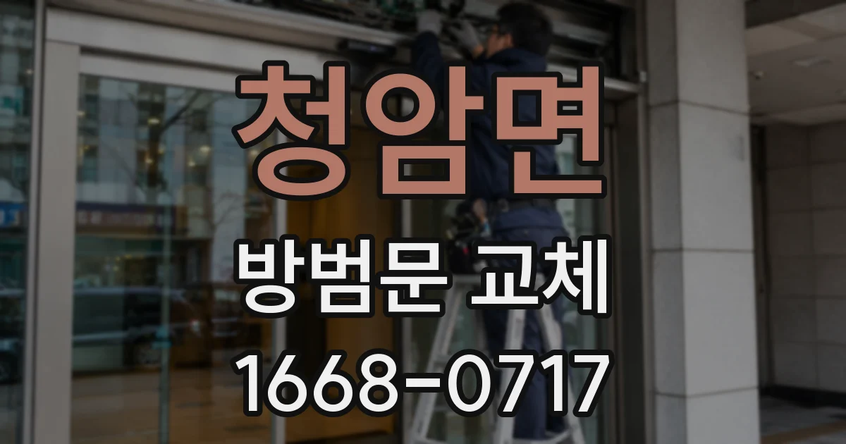 청암면 방범문 교체
