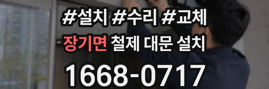 장기면 철제 대문 설치