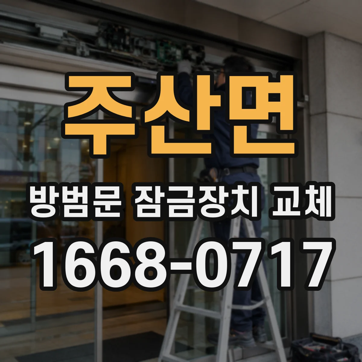 주산면 방범문 잠금장치 교체