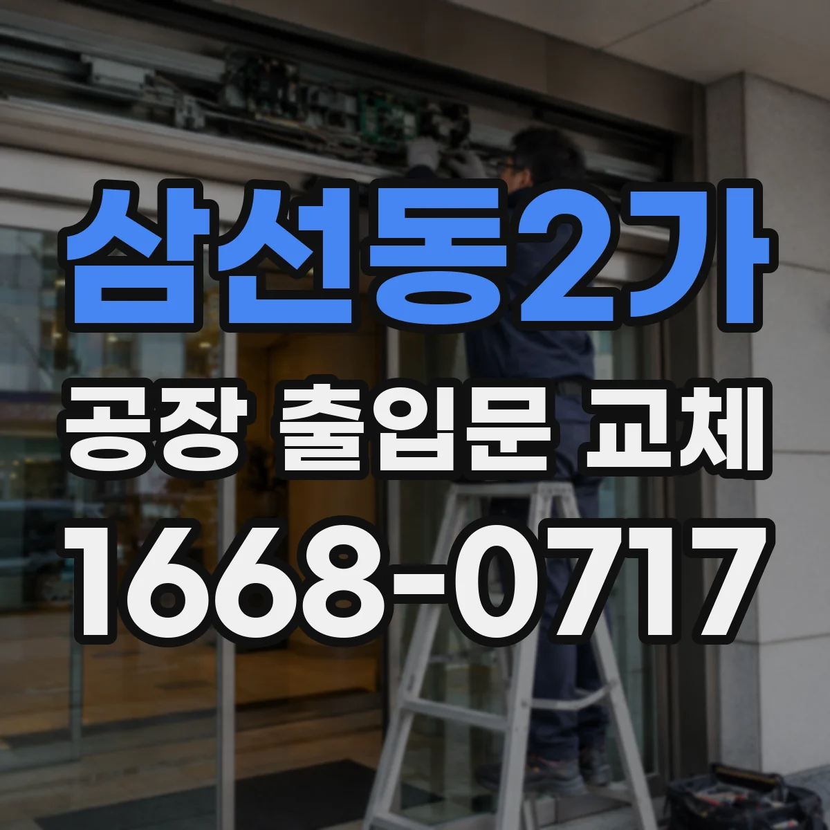삼선동2가 공장 출입문 교체