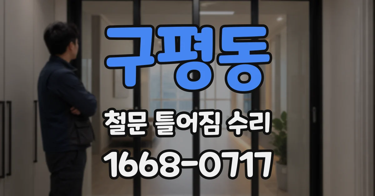 구평동 철문 틀어짐 수리