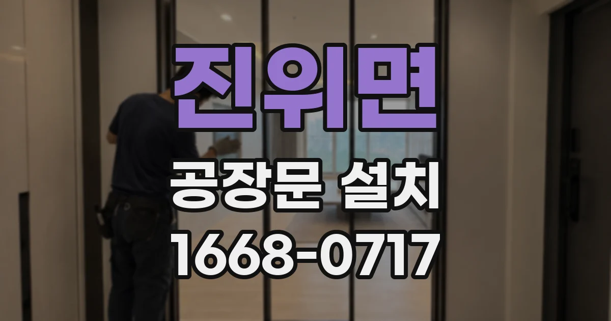 진위면 공장문 설치