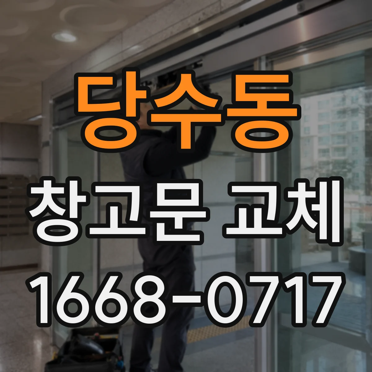 당수동 창고문 교체