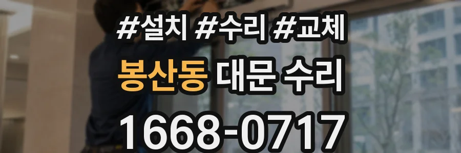 봉산동 대문 수리