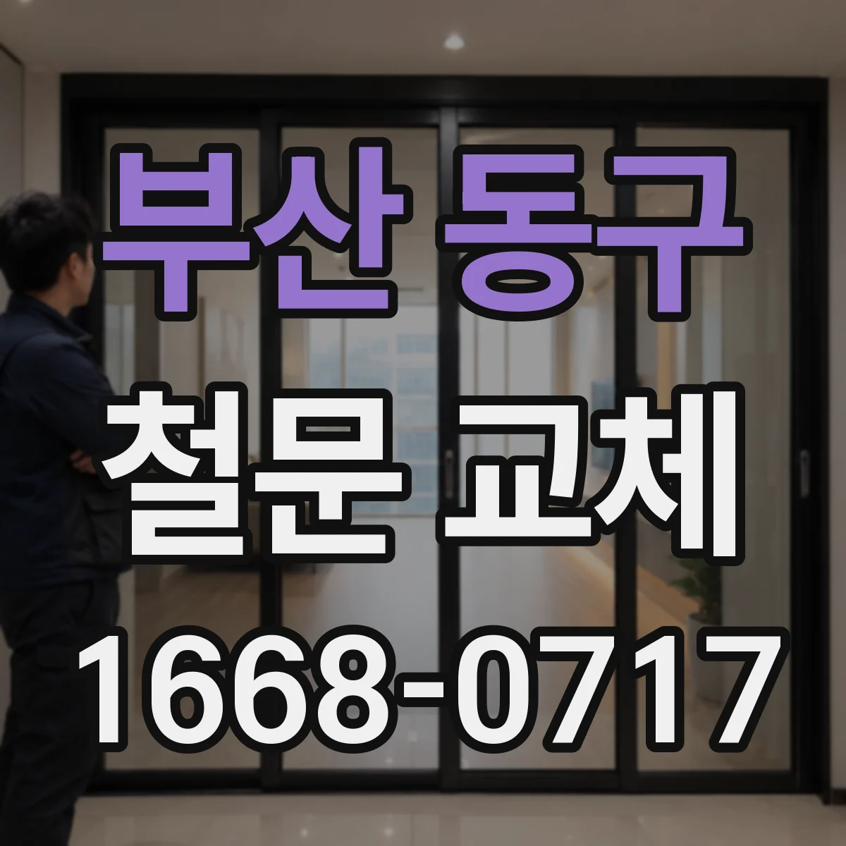 부산 동구 철문 교체
