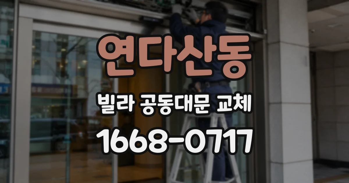 연다산동 빌라 공동대문 교체