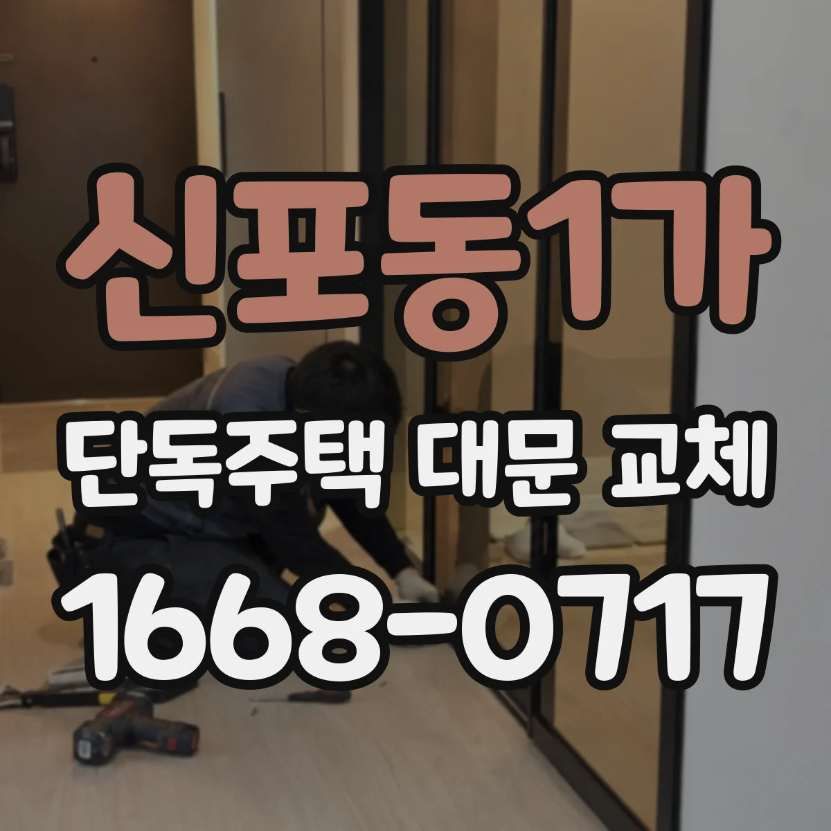 신포동1가 단독주택 대문 교체