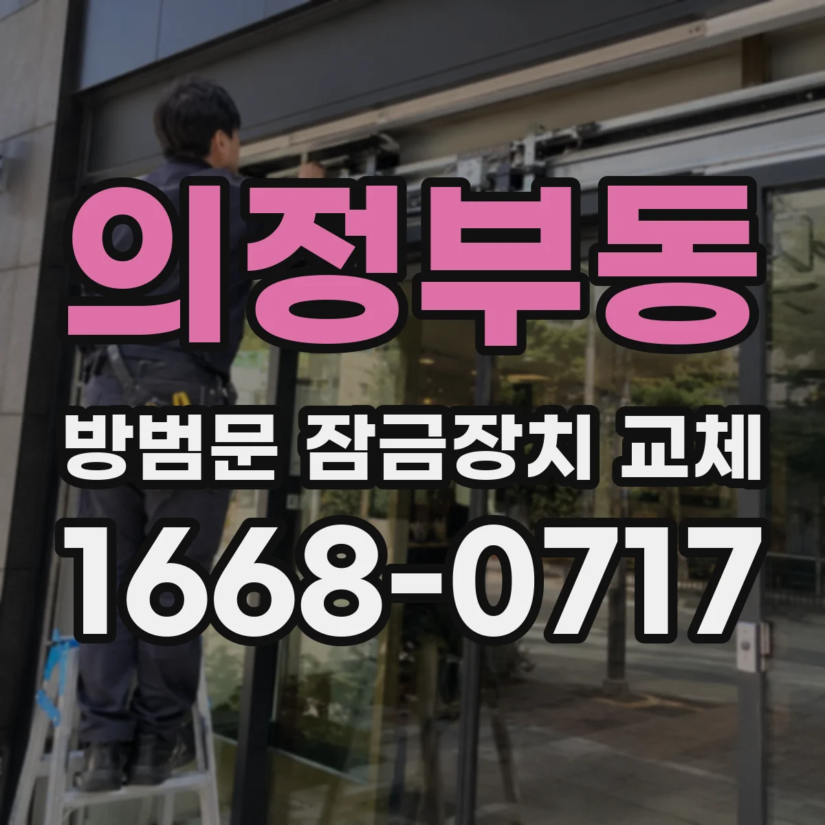 의정부동 방범문 잠금장치 교체