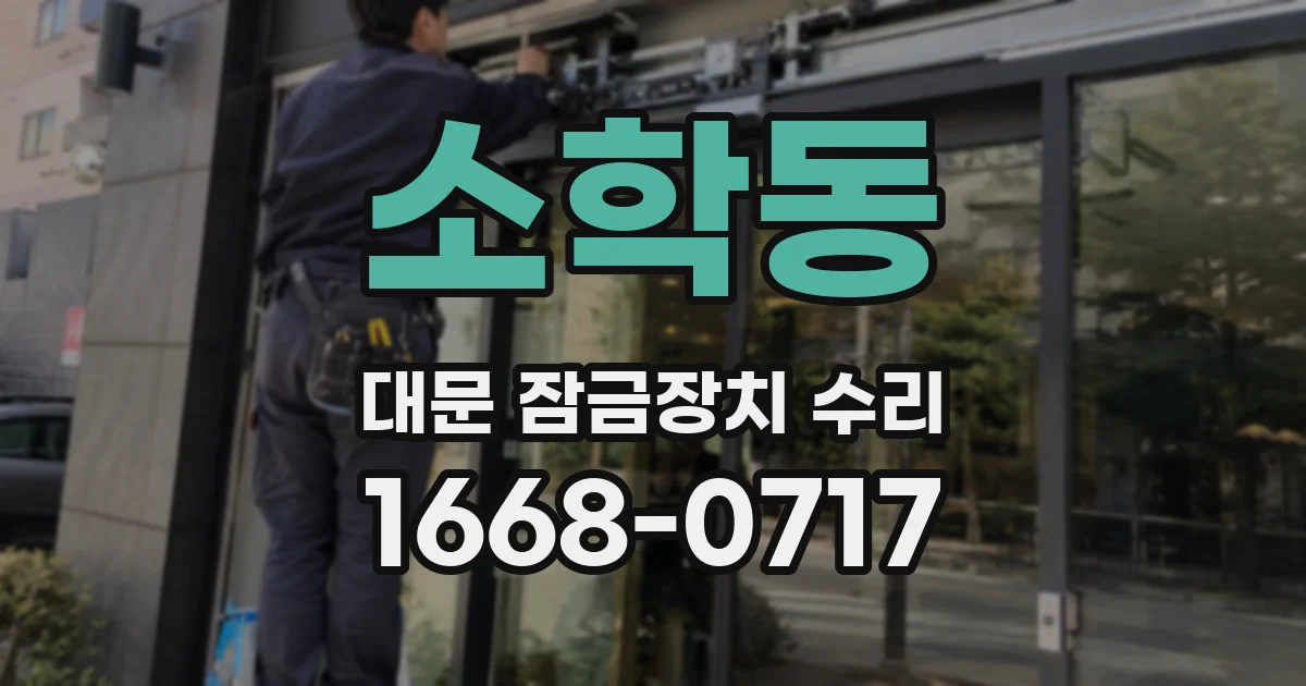 소학동 대문 잠금장치 수리