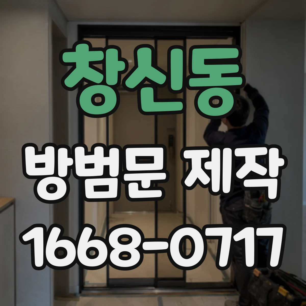 창신동 방범문 제작