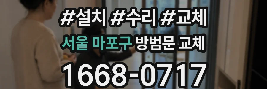 서울 마포구 방범문 교체