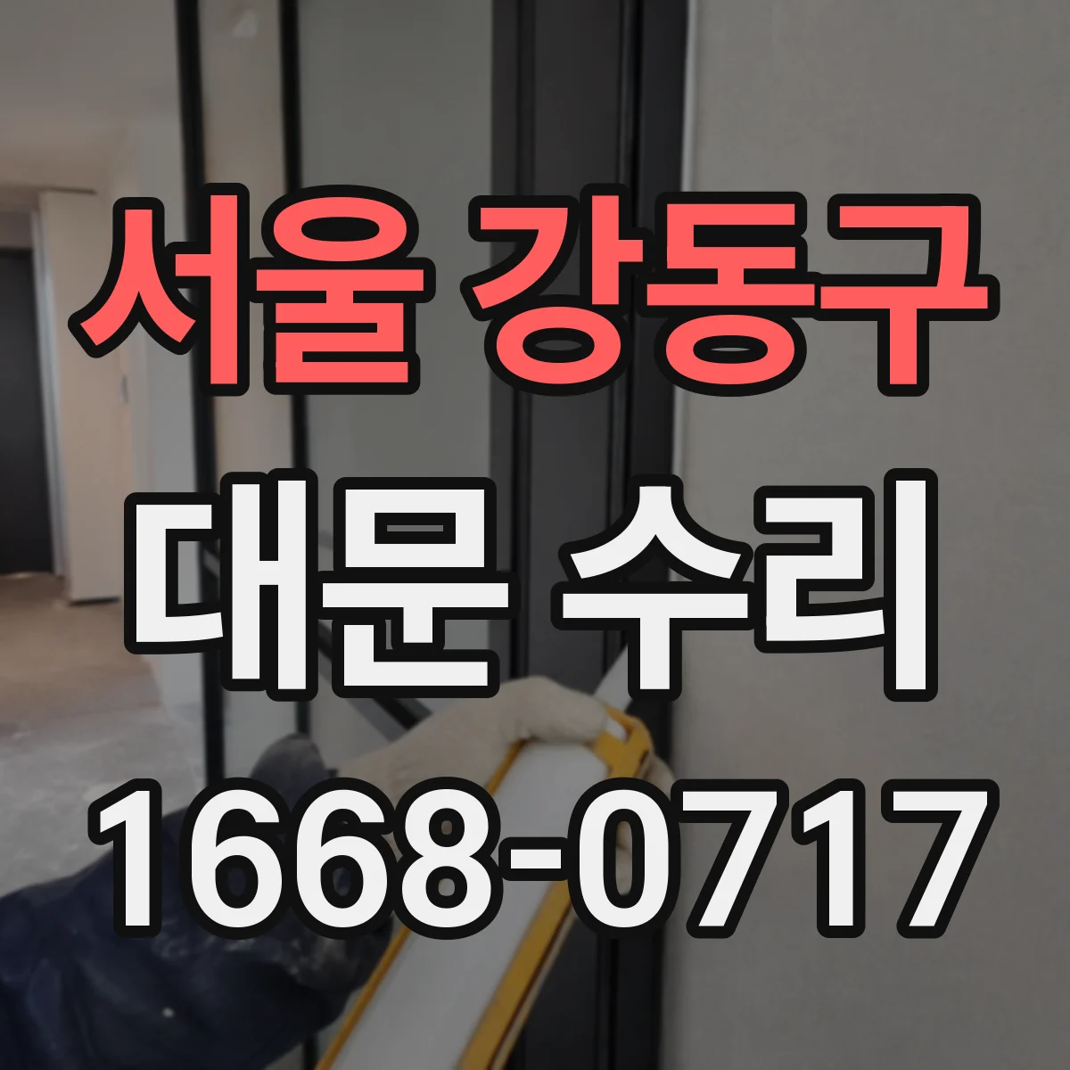 서울 강동구 대문 수리