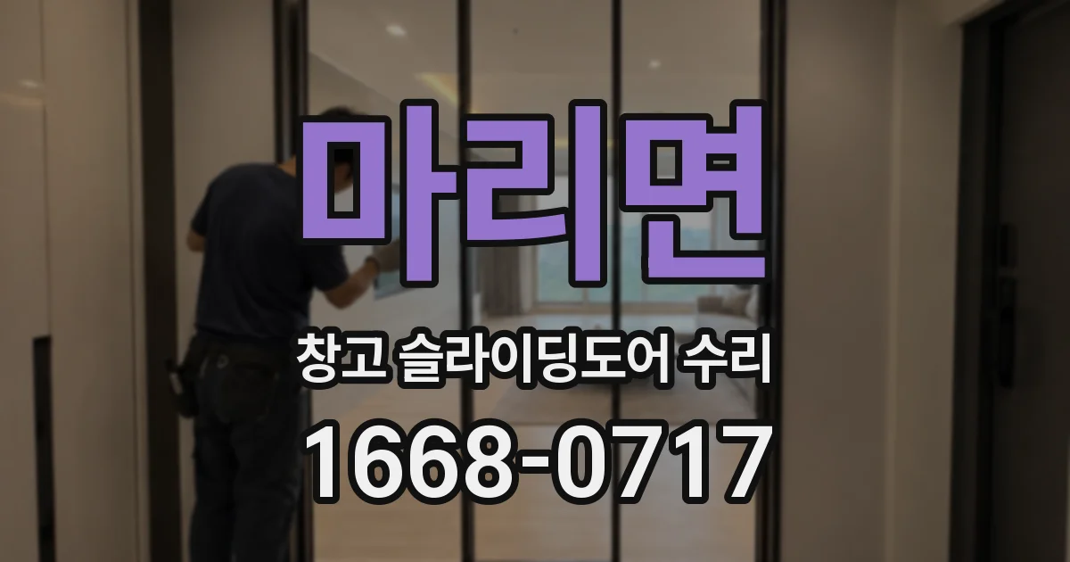 마리면 창고 슬라이딩도어 수리