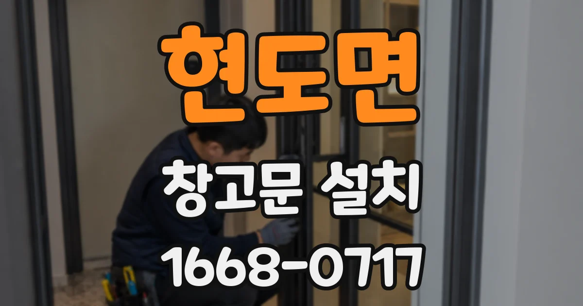 현도면 창고문 설치