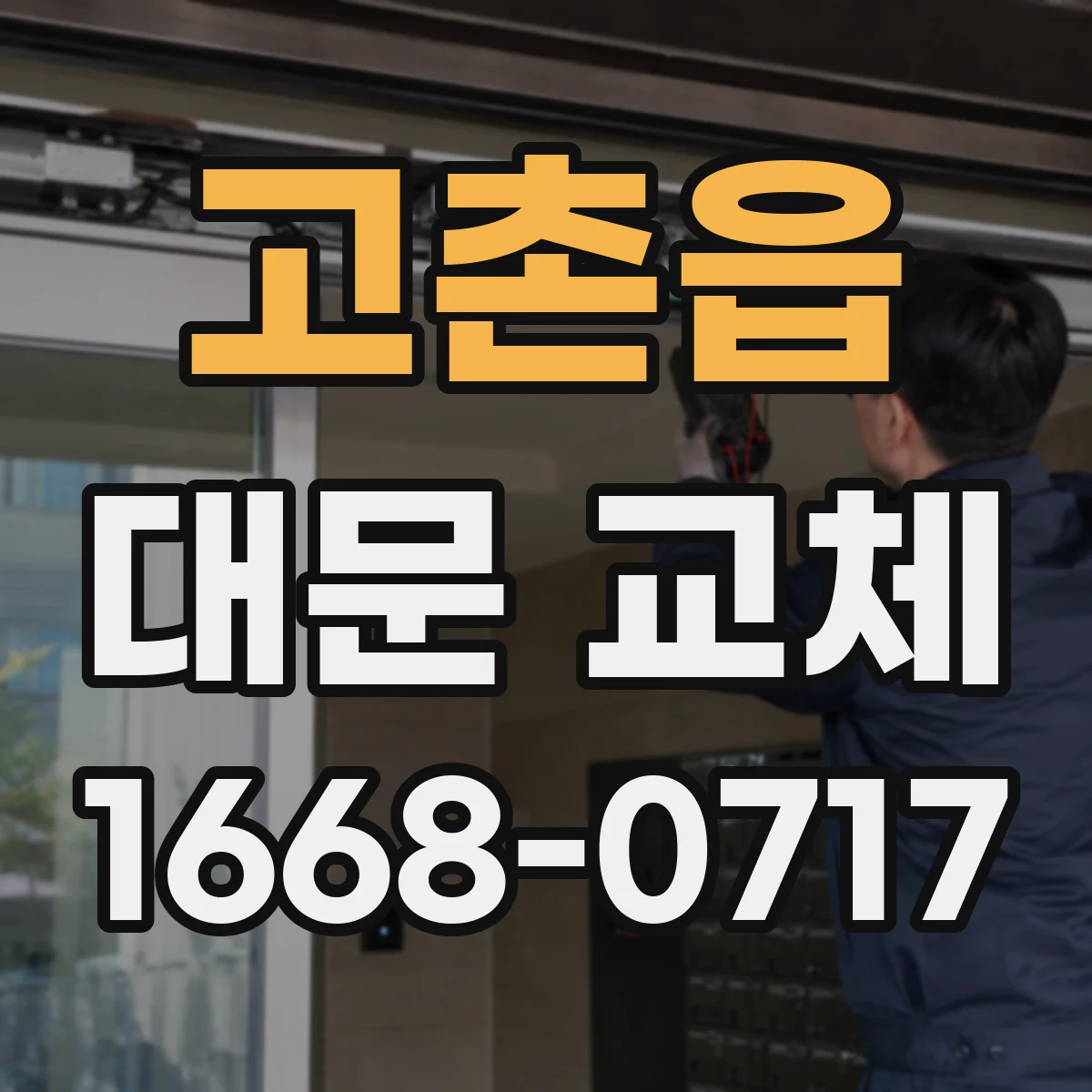 고촌읍 대문 교체