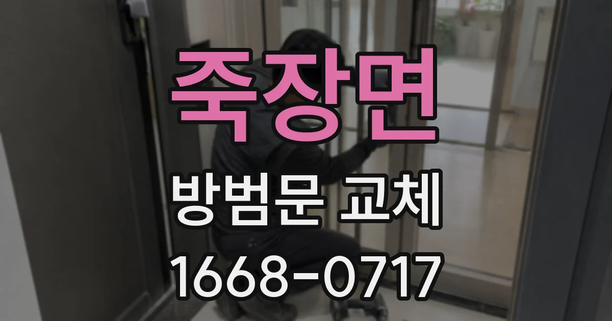죽장면 방범문 교체