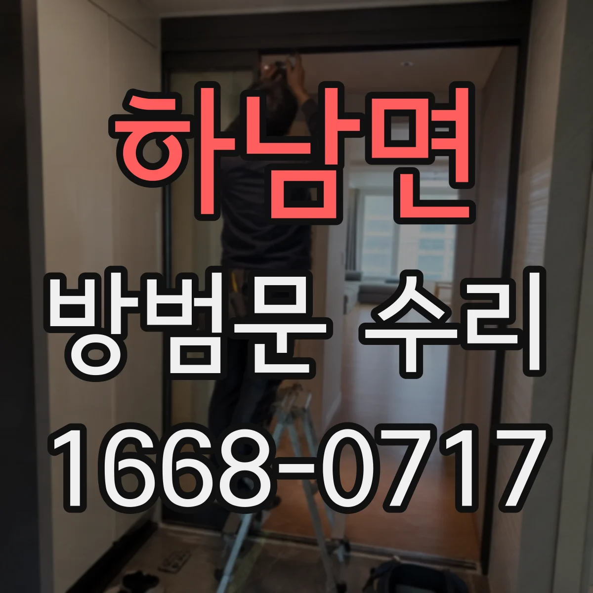 하남면 방범문 수리