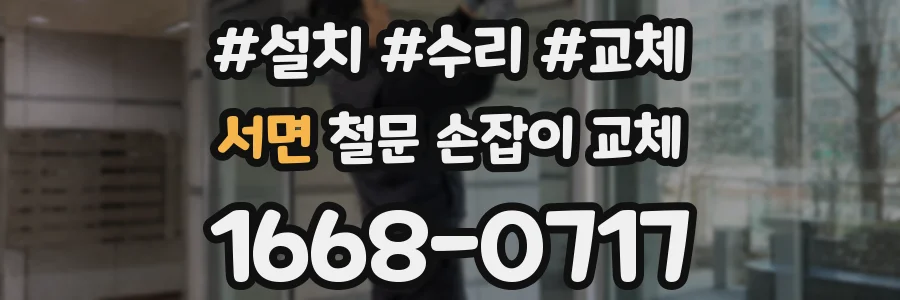 서면 철문 손잡이 교체
