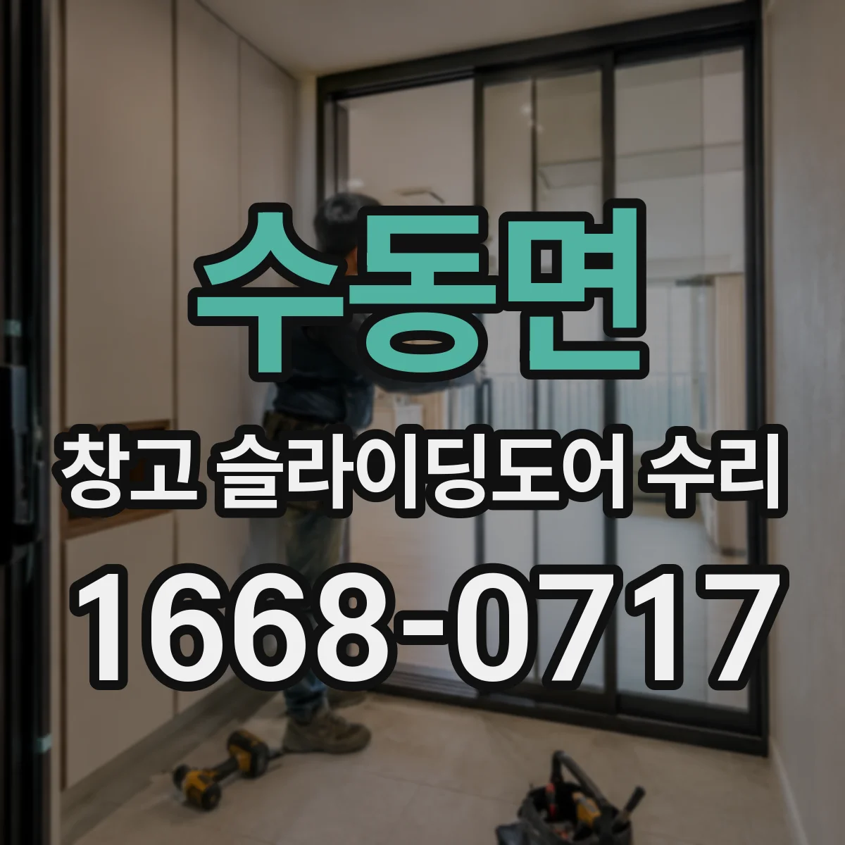 수동면 창고 슬라이딩도어 수리