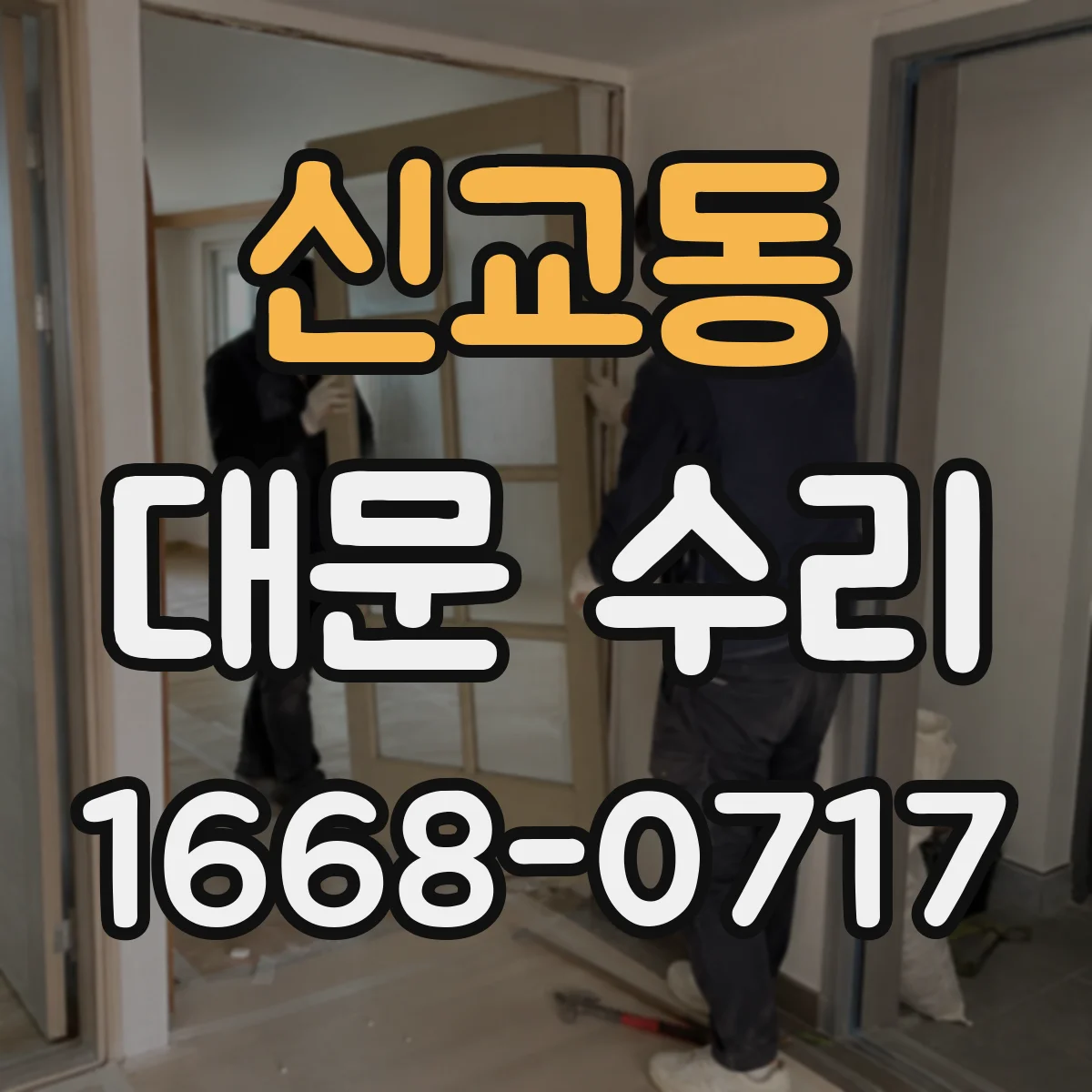 신교동 대문 수리