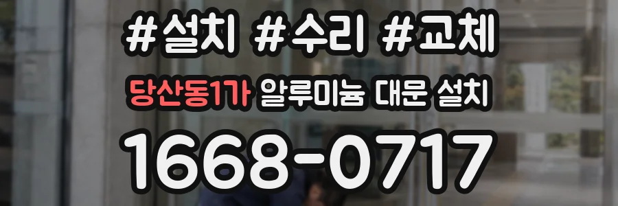 당산동1가 알루미늄 대문 설치